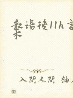 散场后11h言禾