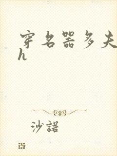 穿名器多夫巨肉h封面