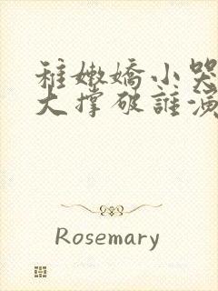 稚嫩娇小哭叫粗大撑破谁演的主角封面