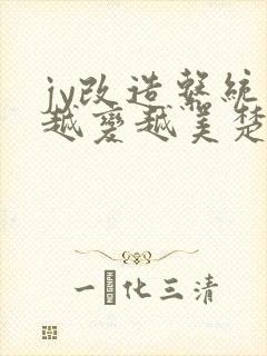 jy改造系统人越变越美楚倦安