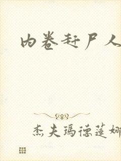 内卷赶尸人封面