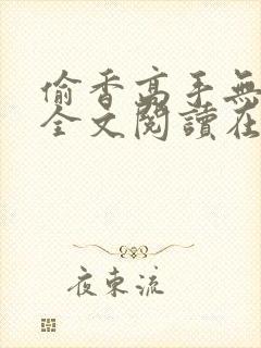 偷香高手无删减全文阅读在线