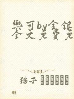 乐可by金银花全文免费免费阅读