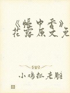 《帐中香》金银花露原文免费无弹窗封面