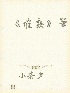 《催熟》笔趣阁