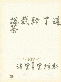 总裁干了这碗绿茶封面