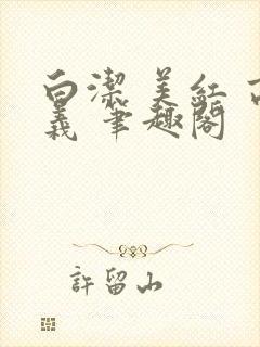 白洁 美红 高义 笔趣阁