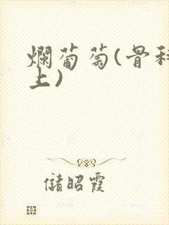 烂葡萄(骨科年上)