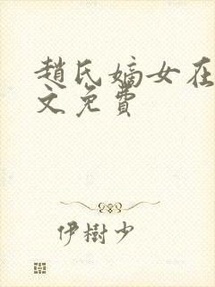 赵氏嫡女在线全文免费