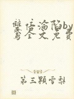 双倍沦陷by诗鸢全文免费阅读笔趣阁无弹窗封面