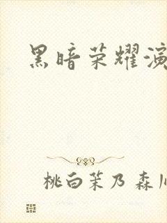 黑暗荣耀演员表