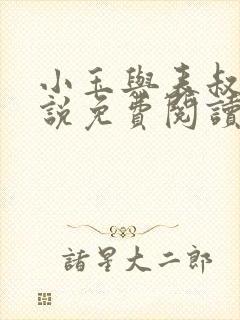 小玉与表叔的小说免费阅读封面