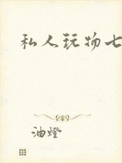 私人玩物七七