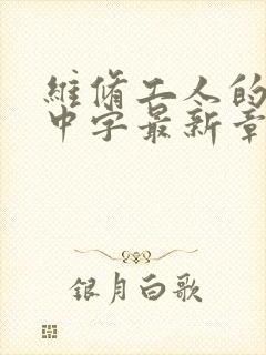 维修工人的绝遇中字最新章节