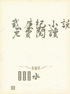 武庚纪小说全文免费阅读