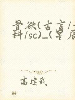 骨欲(古言/骨科/sc)_(星辰鲸落)