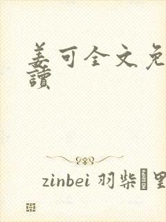 姜可全文免费阅读