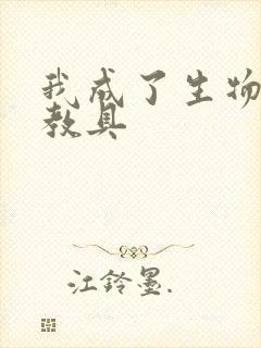 我成了生物课的教具封面