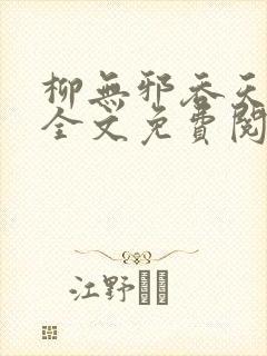 柳无邪吞天神鼎全文免费阅读