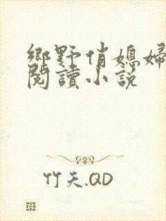 乡野俏媳妇免费阅读小说