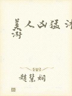 美人凶猛 沐水游