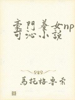 豪门养女npc可沁小说