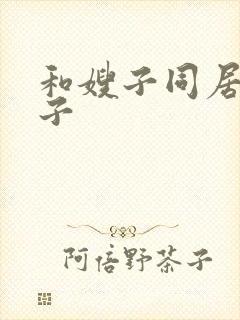 和嫂子同居的日子