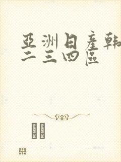 亚洲日产韩国一二三四区