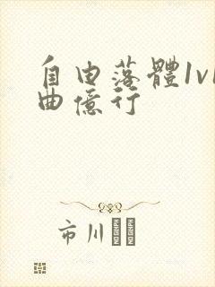 自由落体1v1曲亿行