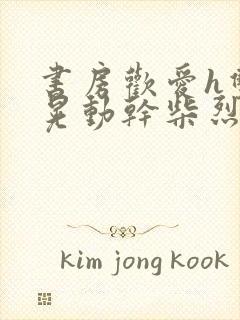 书房欢爱h双乳晃动干柴烈火