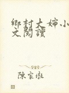 乡村大婶小说全文阅读