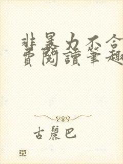 非暴力不合作免费阅读笔趣阁