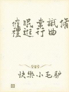 催眠常识修改婚礼进行曲