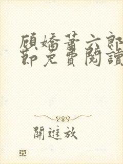 顾娇萧六郎全章节免费阅读封面