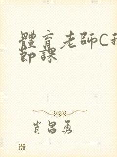 体育老师C我一节课