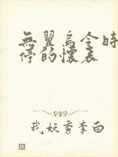 无翼乌令时间暂停的怀表