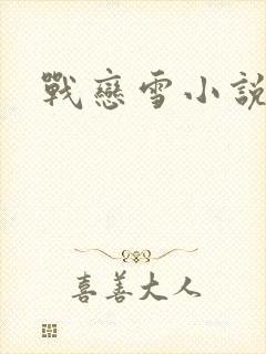 战恋雪小说
