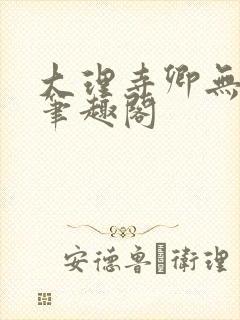 大理寺卿无删改笔趣阁