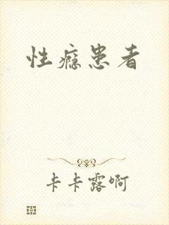 性瘾患者封面