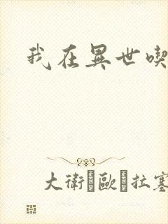 我在异世吃软饭