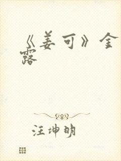 《姜可》金银花露封面