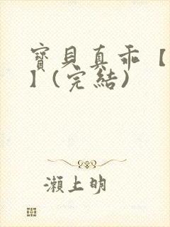 宝贝真乖【高H】(完结)