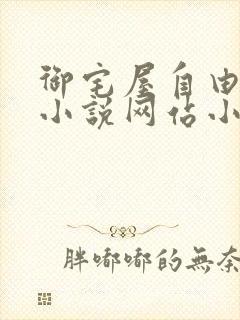 御宅屋自由阅读小说网站小说封面