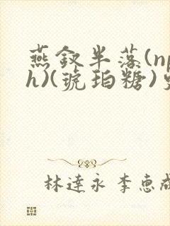 燕钗半落(nph)(琥珀糖)更新