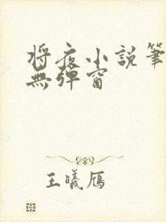 将夜小说笔趣阁无弹窗