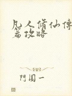 凡人修仙传人界篇攻略