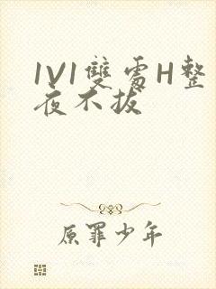 1V1双处H整夜不拔封面