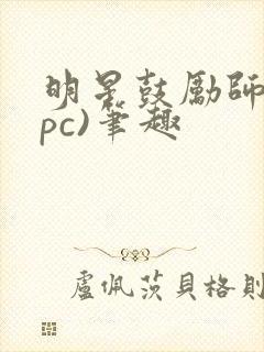 明星鼓励师(npc)笔趣