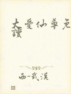 大爱仙尊免费阅读