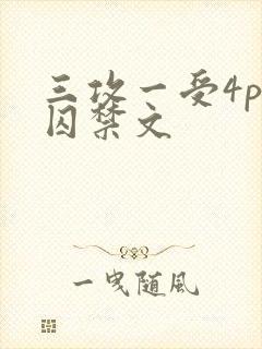 三攻一受4p肉囚禁文